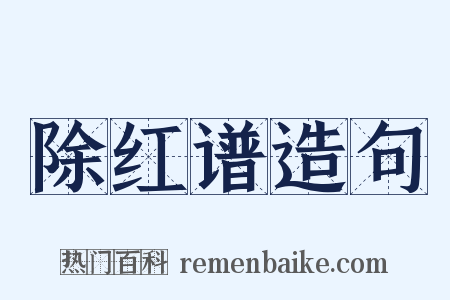 除红谱造句是什么意思的图片